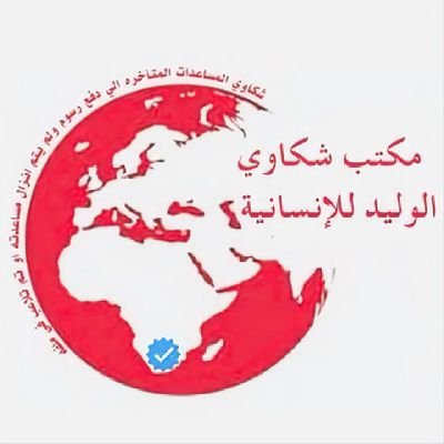 مؤسسة الوليد بن طلال للمساعده الإنسانيه من يبي مساعده ماليه الي عليه قروضات بنيكه new مقبلين علا الزواج للاستثمار من يبي
بيت او سياره * يخليه علا تواصل معنا
