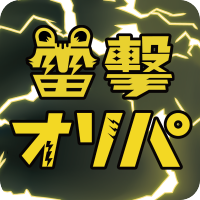 ⚡️雷撃オリパ公式⚡️ポケカ・ワンピ・ヴァイス・オリパ (@raigekitoreca) 's Twitter Profile Photo ⚡️雷撃オリパ公式⚡️ポケカ・ワンピ・ヴァイス・オリパ (@raigekitoreca) 's Twitter Profile Photo
