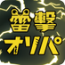 ⚡️雷撃オリパ公式⚡️ポケカ・ワンピ・ヴァイス・オリパ (@raigekitoreca) Twitter profile photo ⚡️雷撃オリパ公式⚡️ポケカ・ワンピ・ヴァイス・オリパ (@raigekitoreca) Twitter profile photo