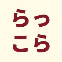 らっこら (@rakkora_vrc) 's Twitter Profile Photo らっこら (@rakkora_vrc) 's Twitter Profile Photo