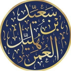 إدارة موقع الشيخ سعيد بن هليل العمر حفظه الله.
قناة الشيخ على اليوتيوب:
https://t.co/q1ZXg7gOJx
قناة الشيخ على تليجرام:
https://t.co/o95aT9DVkL