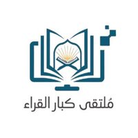 ملتقى كبار القراء (@ex_twetter) 's Twitter Profile Photo ملتقى كبار القراء (@ex_twetter) 's Twitter Profile Photo