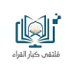 ملتقى كبار القراء (@ex_twetter) Twitter profile photo ملتقى كبار القراء (@ex_twetter) Twitter profile photo