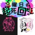 妄想学院 (@delusion_first) Twitter profile photo 妄想学院 (@delusion_first) Twitter profile photo