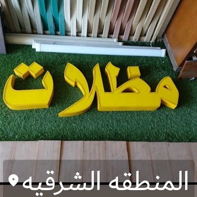 WswatrAmh52160's profile picture. تركيب مظلات وسواتر الدمام 
مظلات سواتر مجالس قرميد بيوت شعر 
عوازل شبولك هناجر مستودعات 
جميع اعمال الحداده 
ترميم