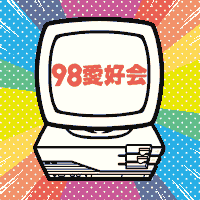 PC-98愛好会さんのプロフィール画像