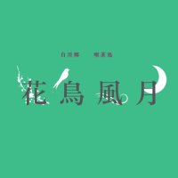 白川郷 喫茶処　花鳥風月 (@kachoo_3) Twitter profile photo