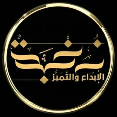 مجتمع يخدم المدربين والمفكرين والكتاب - كن معنا لنحقق الإبداع والتميّز | لنعزز مهارات أفراد المجتمع ونحقق رؤية ٢٠٣٠ - للتعاون والشراكات عبر الخاص