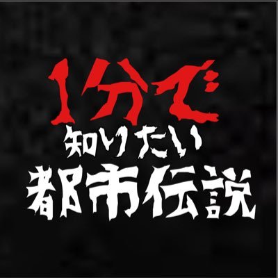 riaruch1983's profile picture. ようこそ！1分で知りたい都市伝説へ