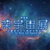 【公式】特別展「深宇宙展~人類はどこへ向かうのか」To the Moon and Beyond (@deep_space_2025) Twitter profile photo 【公式】特別展「深宇宙展~人類はどこへ向かうのか」To the Moon and Beyond (@deep_space_2025) Twitter profile photo