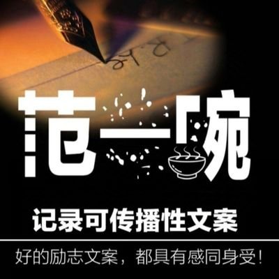 一餐一饭皆生活,
一言一谈皆人生。
古有言:良田千倾,不过一日三餐;广厦万间,只眠卧榻三尺。人生在世,不过三餐一宿,需知淡泊才是福。
人嘛,有片瓦遮身,有一饭果腹,心安则足矣!
——范一碗
