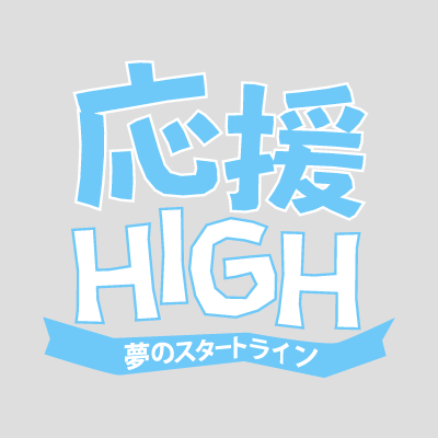 「応援-HIGH 〜夢のスタートライン〜」Official X|Hulu完全版配信/HYBE LABELS+公式YouTube短縮版配信 #応援HIGH #Oen_High #オウハイ🗳️4/23(水)DayDay.生放送中まで投票受付中👉https://t.co/79cM4PS0QD