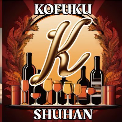 【KOFUKU酒販】さんのプロフィール画像