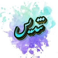 تندیس (@tandiss8289) 's Twitter Profile