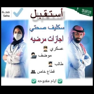 #سكليف (#إجازةمرضية-#عذرطبي) *معتمدة من منصة صحتي تقبل لجميع الموظفين و الموظفات في جميع القطاعات 💼 (#حكومية -#خاصة -#عسكرية) #سكليف
#سكليف