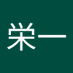 山口栄一 (@uxvdztlszm86582) Twitter profile photo 山口栄一 (@uxvdztlszm86582) Twitter profile photo