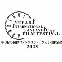【2025】ゆうばり国際ファンタスティック思い出映画祭【公式】 (@yubarifanta) 's Twitter Profile Photo