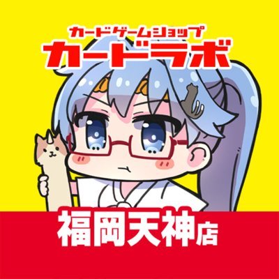 カードラボ福岡天神店の公式アカウント!
大会情報や新作入荷、買取情報など、お得な情報を掲載してます!
※DM等には原則返信致しておりませんのでご了承下さい
★オンラインデュエルスペース稼働中★
⇓Discord招待URL⇓
https://t.co/MiNARJheaB