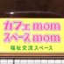 相模大野スペースmom (@spacemom_ono) Twitter profile photo 相模大野スペースmom (@spacemom_ono) Twitter profile photo