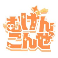 むげんこんぜ【公式】 (@comze_fpe) 's Twitter Profile