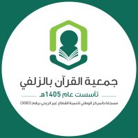 جمعية القرآن بـ الزلفي (@quranzulfi) 's Twitter Profile Photo جمعية القرآن بـ الزلفي (@quranzulfi) 's Twitter Profile Photo