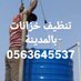 شركة تنظيف خزانات 💧0563645537 بالمدينة المنورة (@almnwrt26117) Twitter profile photo شركة تنظيف خزانات 💧0563645537 بالمدينة المنورة (@almnwrt26117) Twitter profile photo