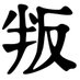 叛逆の人(daredemotypo) (@fonthangyaku) Twitter profile photo 叛逆の人(daredemotypo) (@fonthangyaku) Twitter profile photo