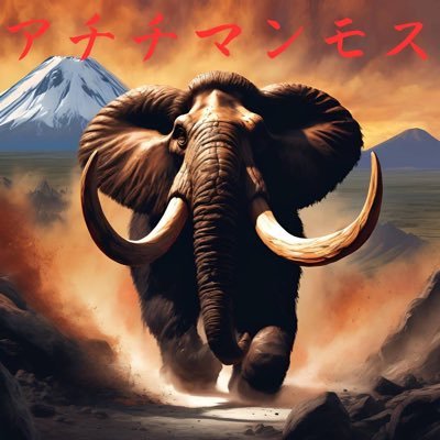 DBFW垢 あちちマンモス🔥🔥🦣 FW投資家 投資スタイルは王道長期保有スタイル 推しを育てて大物にさせてゆくぅ🐘→🦣 ルールシラナイ オシエテ ゲンシジンメッ‼️