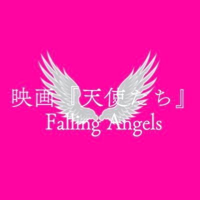 tenshitachi_'s profile picture. 夜の街に生きる少女たちの目には何が映っているのかー。 【監督】木村ナイマ(@ye_gumi) 【出演】龍村仁美、河野聖香、今田竜人、本田カズ、石井里乃 他 お問い合わせ✉️tenshitachi.seisakubu@gmail.com