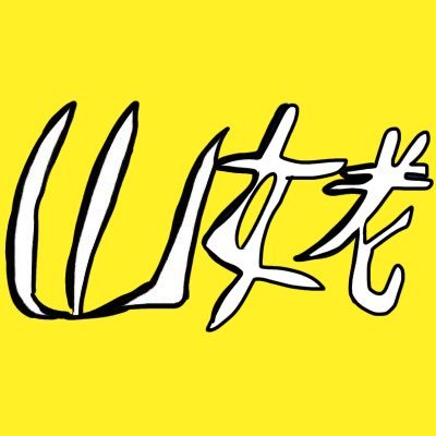 yamannba様 KMFS133+WPC1X4-8(NA)*12 人工木製 DIYフェンス ボーダータイプ