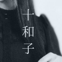 十和子 (@yorunomanatsu) Twitter profile photo