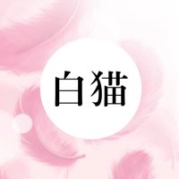 ➳♥白猫 (@okenorihs_3rd) 's Twitter Profile
