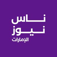 ناس نيوز الإمارات (@nasnews_ar) 's Twitter Profile Photo ناس نيوز الإمارات (@nasnews_ar) 's Twitter Profile Photo