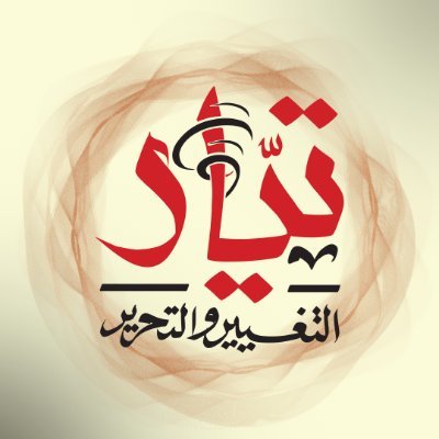 eltayar_yemen's profile picture. تيار سياسي يطمح لتوحيد الجهود الوطنية الصادقة لإخراج اليمن من الحالة المعطلة إلى الوضع الصحيح.