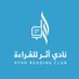 نادي أثر للقراءة 📚✨ (@athrreading) Twitter profile photo نادي أثر للقراءة 📚✨ (@athrreading) Twitter profile photo