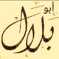 أبو بلال الهاشمي (@blalalsmyd) 's Twitter Profile