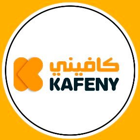 kafeny_sa's profile picture. كافيني : يكفيك عناء البحث ويحفظ لك مالك ووقتك من خلال توفير الأثاث المنزلي والتحف والديكور بسعر الجملة والتجزئة , للطلب والاستفسار 0550001589