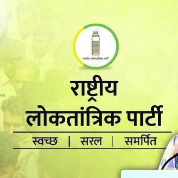 राष्ट्रीय लोकतांत्रिक पार्टी 📌
🔰 कार्यक्षेत्र-(अजमेर,राजस्थान)
🔰All Ajmer RLP परिवार And राजस्थान
★आओ मिलकर सबके हकों की आवाज़ 🎙️ उठाएं।,सबको न्याय दिलाएं।