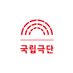 국립극단 National Theater Company of Korea (@ntck_) Twitter profile photo 국립극단 National Theater Company of Korea (@ntck_) Twitter profile photo