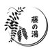 藤の湯 荒川区 (@fujinoyuarakawa) Twitter profile photo 藤の湯 荒川区 (@fujinoyuarakawa) Twitter profile photo