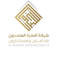 شركة النخبة المتحدون محامون ومستشارون (@alnakhaba) 's Twitter Profile