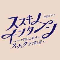 HTBドラマ『ススキノ・インターン』【公式】 (@htb_drama) 's Twitter Profile Photo HTBドラマ『ススキノ・インターン』【公式】 (@htb_drama) 's Twitter Profile Photo