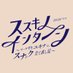 HTBドラマ『ススキノ・インターン』【公式】 (@htb_drama) Twitter profile photo HTBドラマ『ススキノ・インターン』【公式】 (@htb_drama) Twitter profile photo