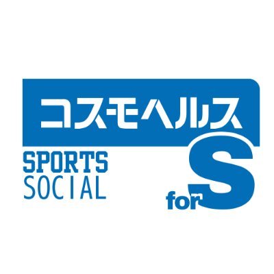 コスモヘルス株式会社のスポーツや社会貢献活動専用のアカウントです。 ※ 個別のお問い合わせには返答いたしかねますので予めご了承ください。 ◇Instagram https://t.co/SBvT2729Rr