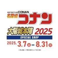 名探偵コナン 大阪城本陣 SPECIAL SHOP2025【公式 名探偵コナン 大阪城本陣 SPECIAL SHOP2025【公式