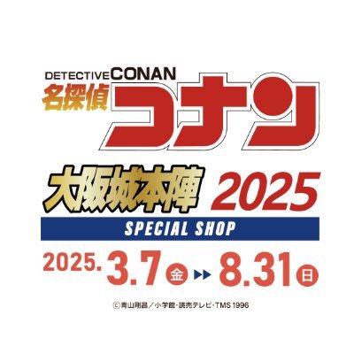 名探偵コナン 大阪城本陣 SPECIAL SHOP2025【公式】 on X: 名探偵コナン 大阪城本陣 SPECIAL SHOP2025【公式】 on X: