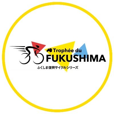 福島県で自転車のロードレースやロングライドイベントを年間通して開催。9/6-7 「ツール・ド・ふくしま」はシリーズ最大で2026大会(6/13-14)からUCIグランフォンドワールドシリーズ大会。主催は福島民報社/みんぽうスポーツ・文化コミッション。サイクリストの力が福島に活気をもたらす。