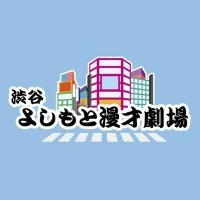 渋谷よしもと漫才劇場【公式】 (@shibuya_mngk) 's Twitter Profile Photo 渋谷よしもと漫才劇場【公式】 (@shibuya_mngk) 's Twitter Profile Photo
