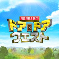 TBS系『知識の扉よ開け!ドア×ドアクエスト』【公式】 (@doordoor_tbs) 's Twitter Profile Photo TBS系『知識の扉よ開け!ドア×ドアクエスト』【公式】 (@doordoor_tbs) 's Twitter Profile Photo