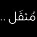 .. مُثقَل (@ahlatweets) Twitter profile photo .. مُثقَل (@ahlatweets) Twitter profile photo